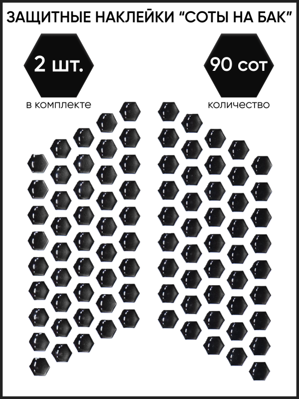 Наклейки на бак Motolike Соты Черные